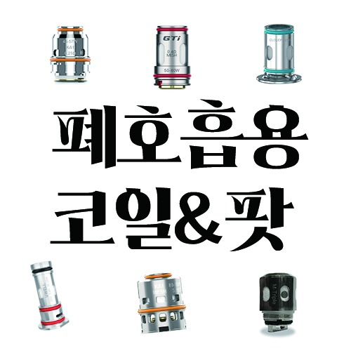 ★ 단독 구매 불가 상품 ★ 폐호흡 코일/팟