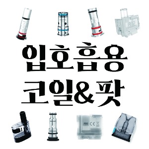 ★ 단독 구매 불가 상품 ★ 입호흡 코일/팟